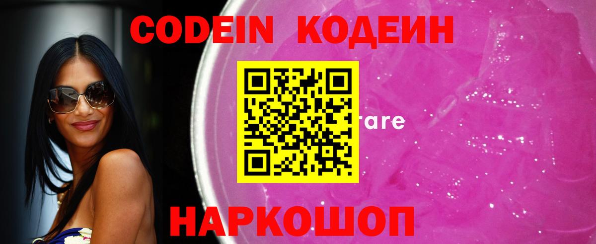 Кодеин Purple Drank  Вход с VPN  Кодеин напиток Lean (лин)  Кировск 